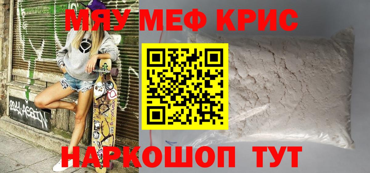 МЯУ-МЯУ кристаллы  Вход с VPN  Мефедрон мяу мяу  МЕФ  Фурманов 
